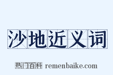 沙地近义词是什么意思的图片